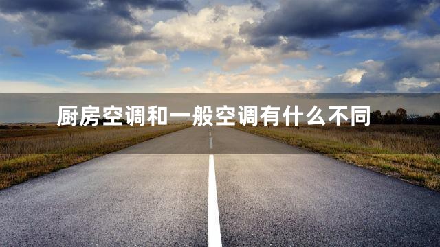 厨房空调和一般空调有什么不同
