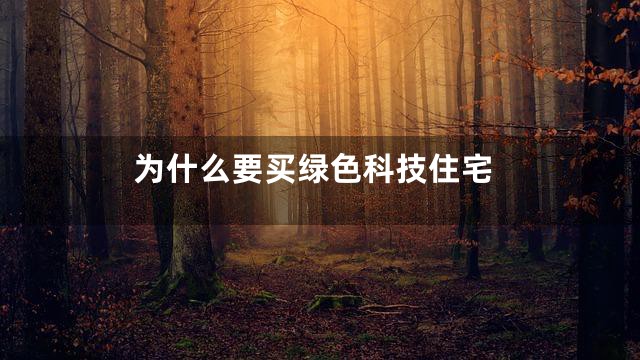 为什么要买绿色科技住宅