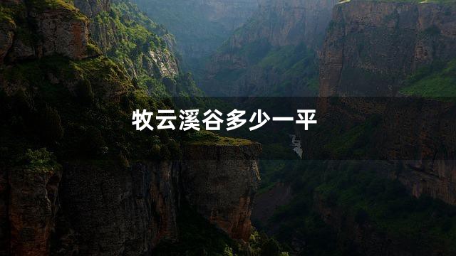 牧云溪谷多少一平