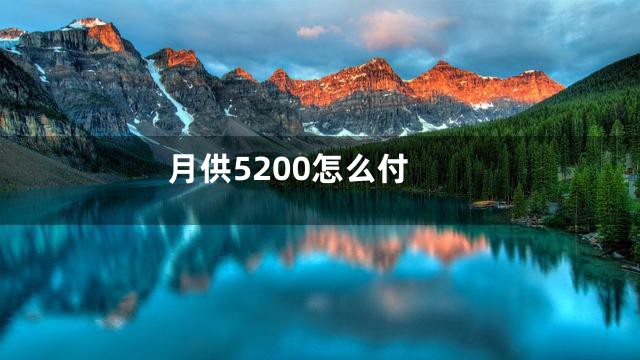 月供5200怎么付