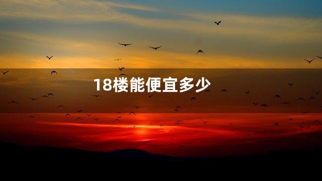 18楼能便宜多少