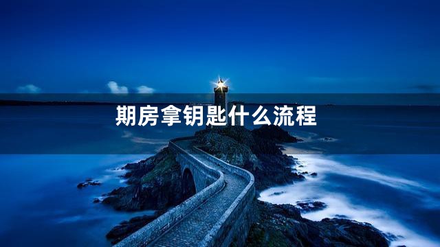 期房拿钥匙什么流程