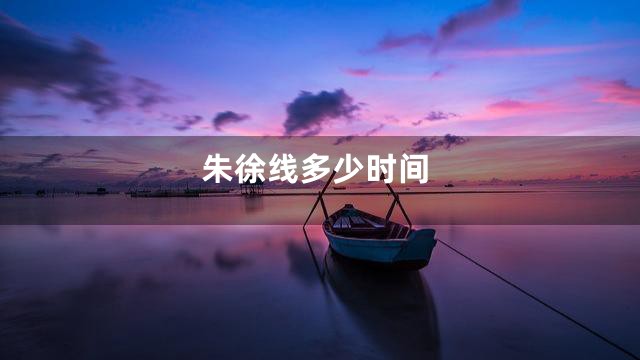 朱徐线多少时间