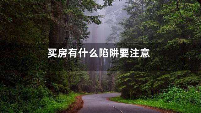 买房有什么陷阱要注意