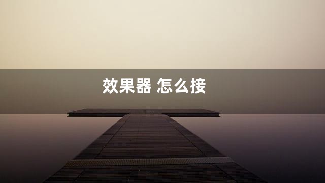 效果器 怎么接