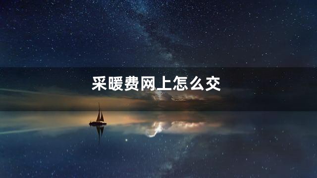 采暖费网上怎么交