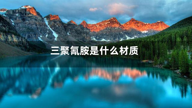 三聚氰胺是什么材质