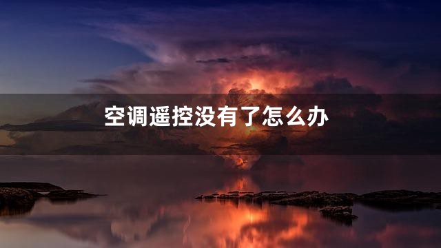 空调遥控没有了怎么办