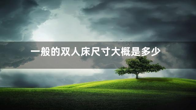 一般的双人床尺寸大概是多少