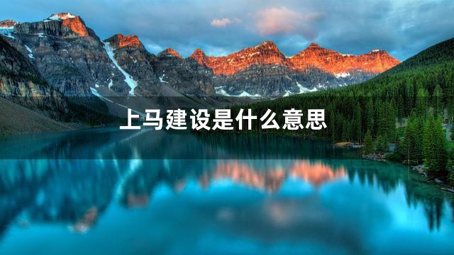 上马建设是什么意思