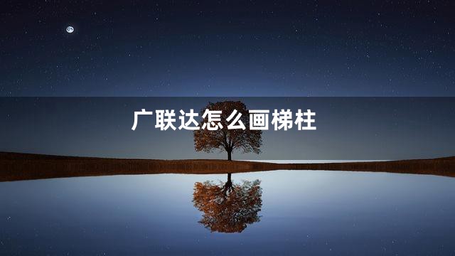 广联达怎么画梯柱