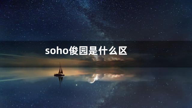 soho俊园是什么区
