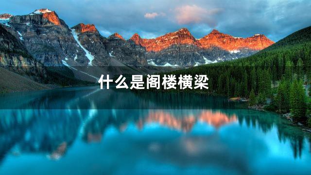 什么是阁楼横梁