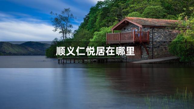 顺义仁悦居在哪里