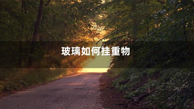玻璃如何挂重物