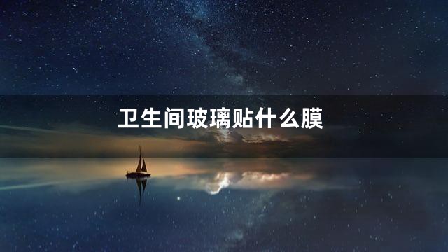 卫生间玻璃贴什么膜