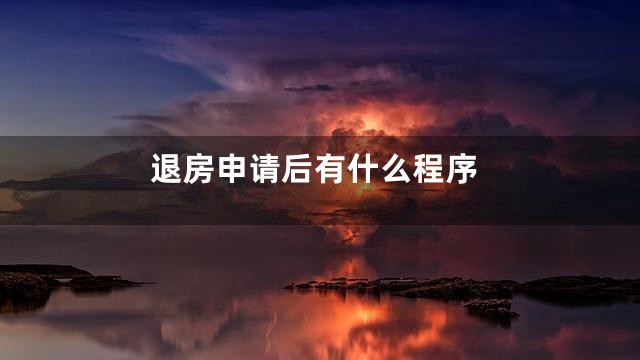 退房申请后有什么程序