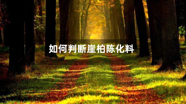 如何判断崖柏陈化料