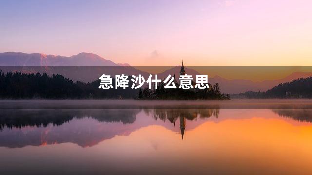 急降沙什么意思