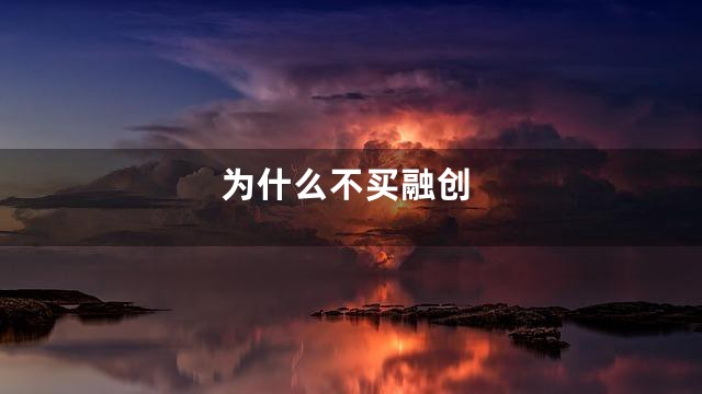 为什么不买融创