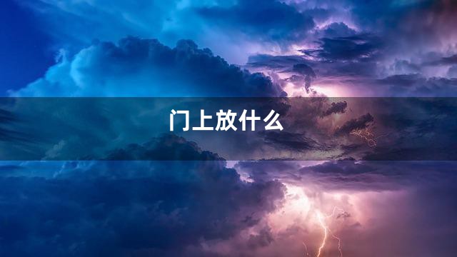 门上放什么