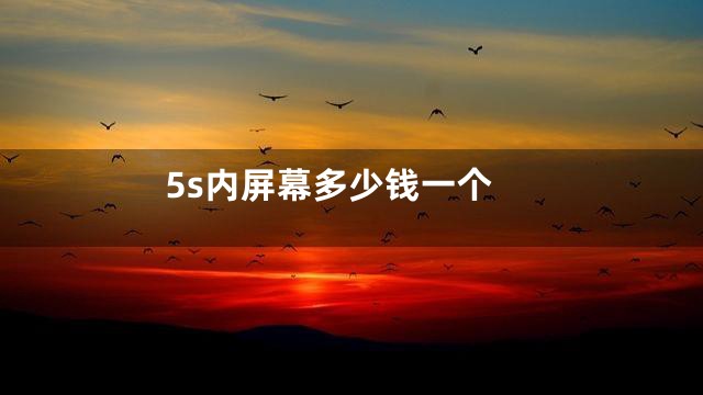 5s内屏幕多少钱一个