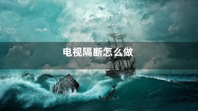 电视隔断怎么做