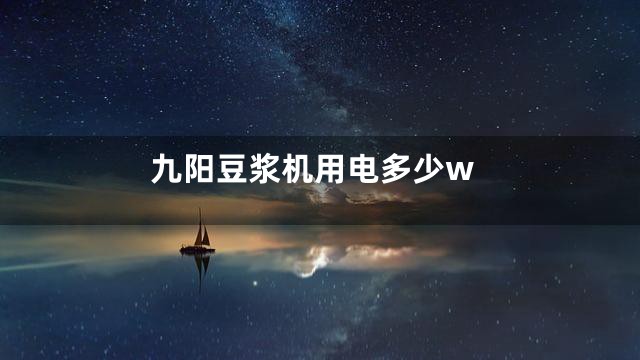九阳豆浆机用电多少w