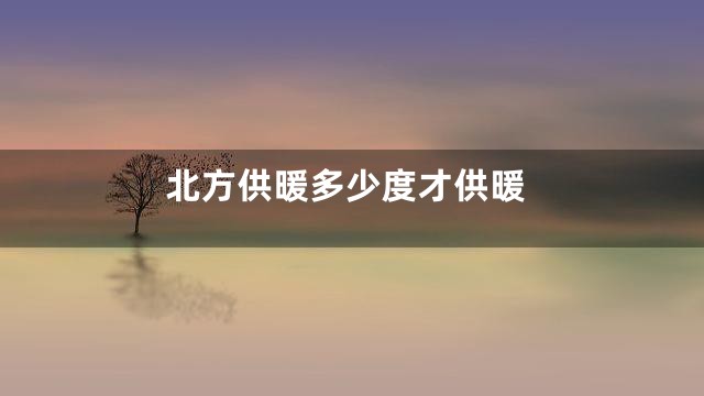 北方供暖多少度才供暖