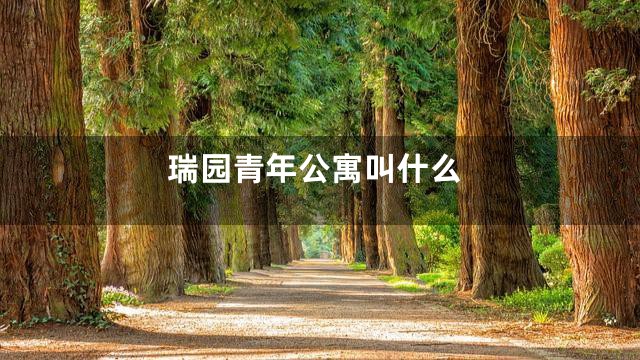 瑞园青年公寓叫什么