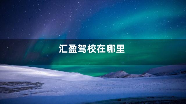 汇盈驾校在哪里