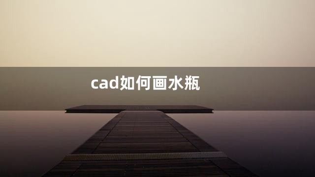 cad如何画水瓶