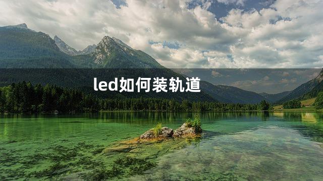 led如何装轨道