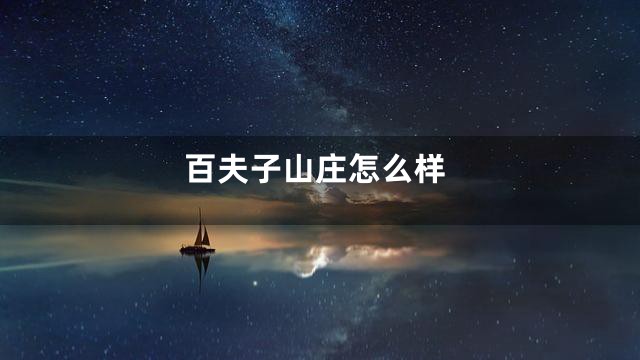 百夫子山庄怎么样
