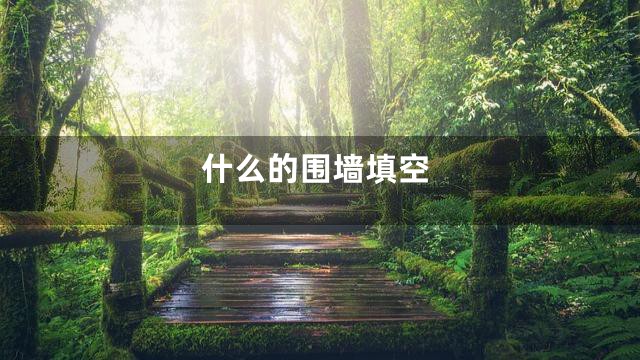 什么的围墙填空