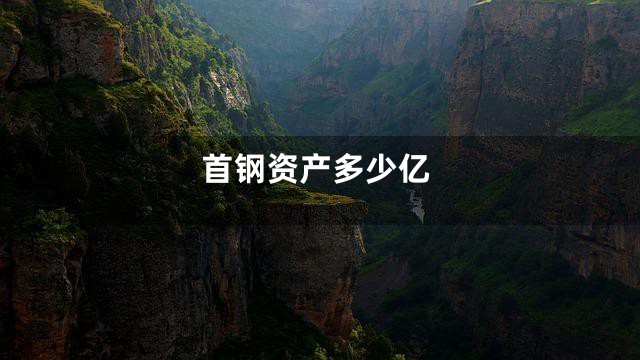 首钢资产多少亿
