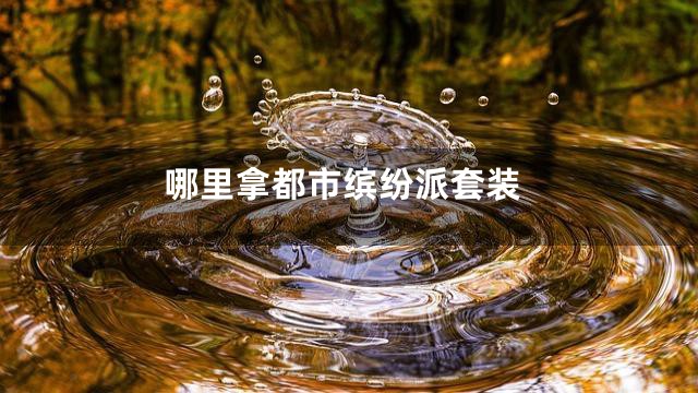 哪里拿都市缤纷派套装