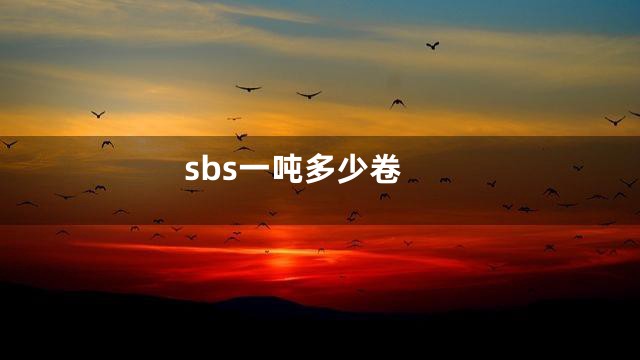 sbs一吨多少卷