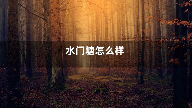 水门塘怎么样
