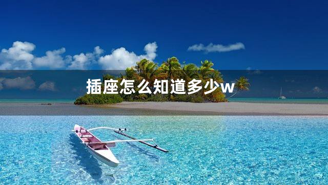 插座怎么知道多少w