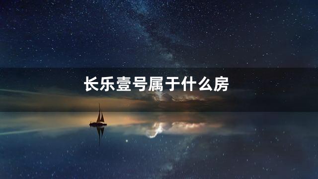 长乐壹号属于什么房