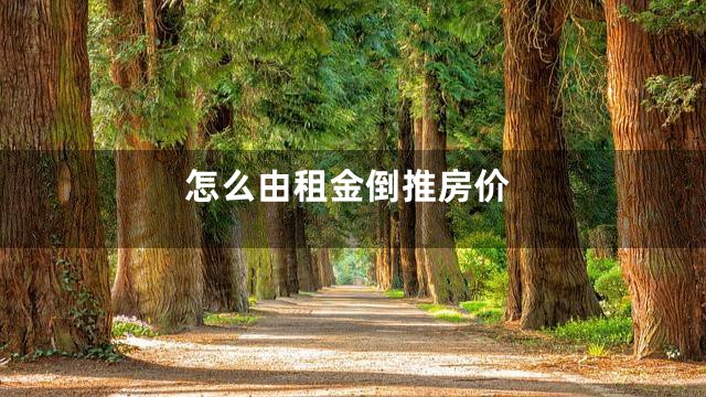 怎么由租金倒推房价