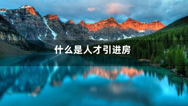 什么是人才引进房