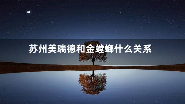 苏州美瑞德和金螳螂什么关系