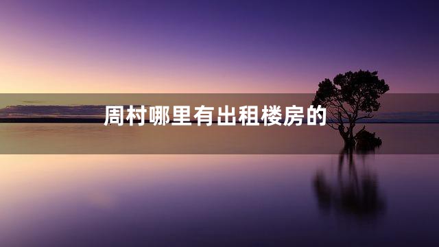 周村哪里有出租楼房的