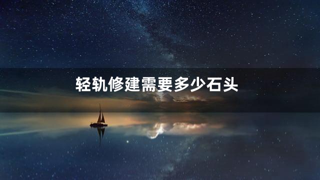 轻轨修建需要多少石头