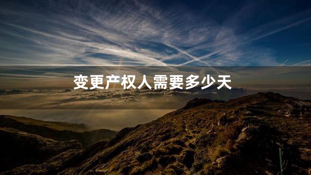 变更产权人需要多少天
