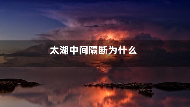 太湖中间隔断为什么