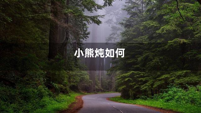 小熊炖如何