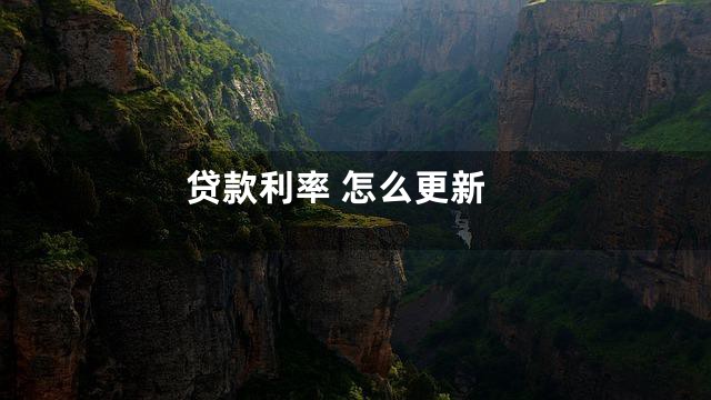 贷款利率 怎么更新